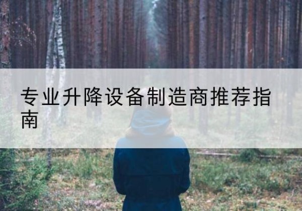 马关电动剪叉升降平台厂家-专业升降设备制造商推荐指南
